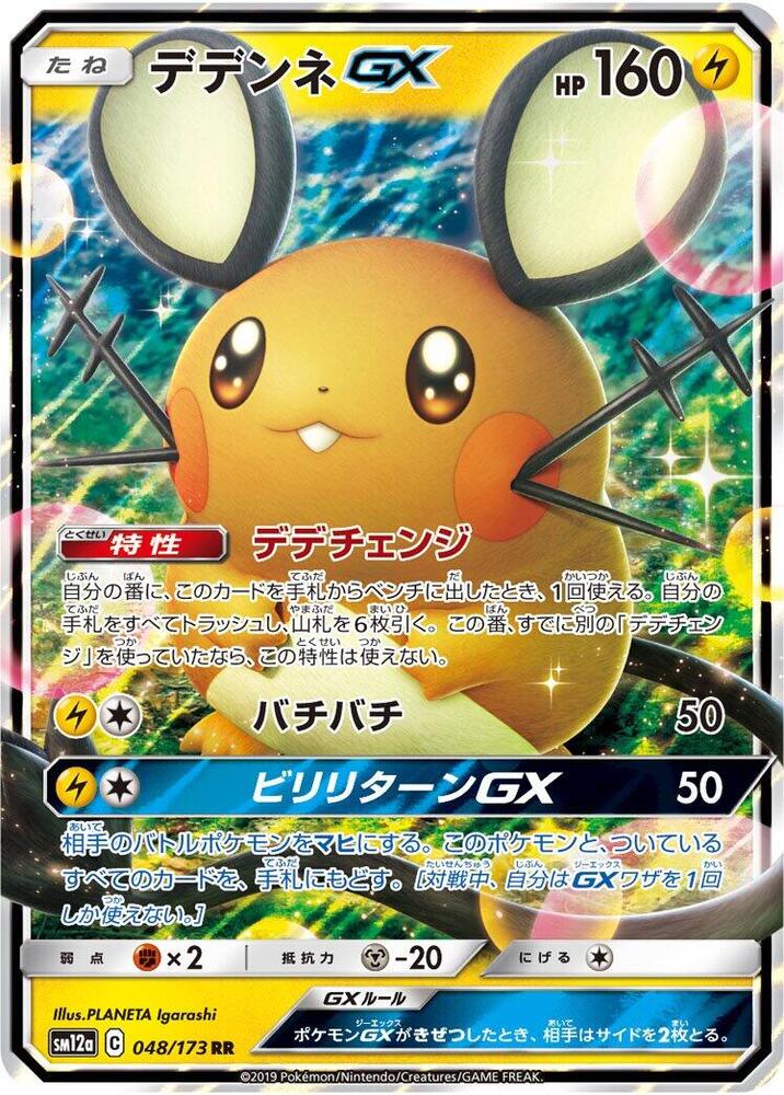 Pokemon Dedenne GX — Tag All Stars (Japanese) — 048/173 — stock card image
