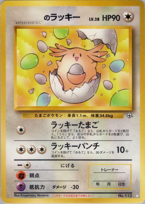 Pokemon _____'s Chansey — Challenge from the Darkness — No.113 — stock card image