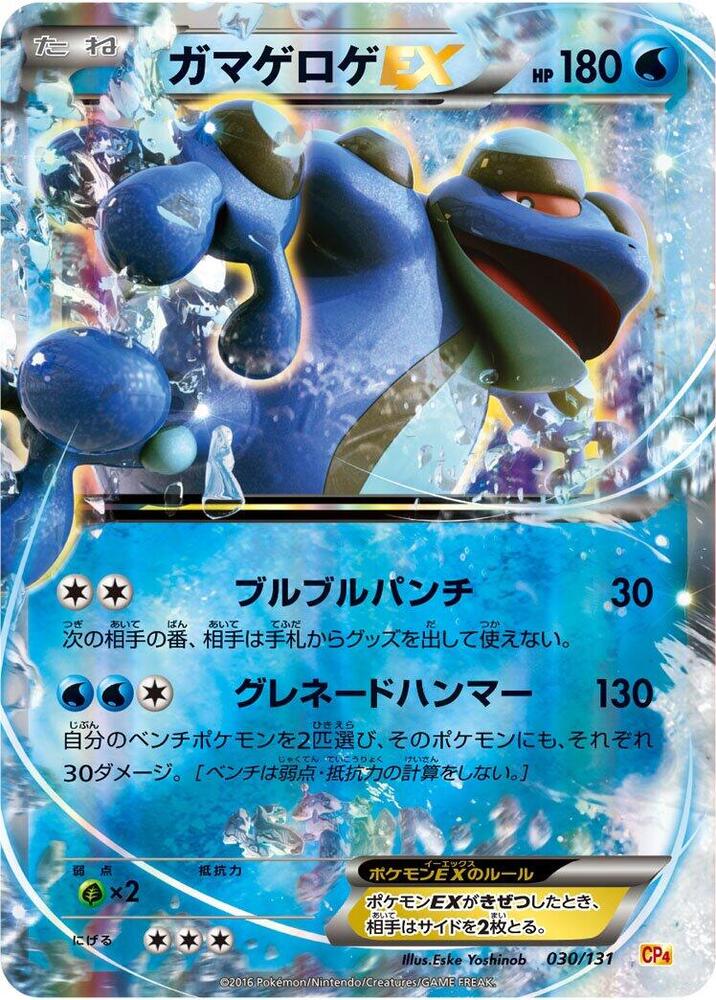 Pokemon Seismitoad EX — CP4: Premium Champion Pack — 030/131 — stock card image